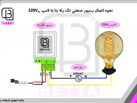 اتصال رسیور صنعتی تک رله به لامپ 220 ولت