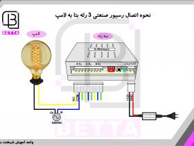 اتصال رسیور سه رله صنعتی به لامپ 220 ولت