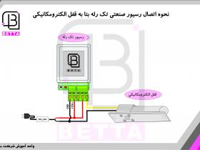 اتصال رسیور تک رله به قفل الکترومکانیکی