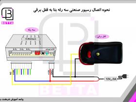 اتصال سه رله به قفل برقی