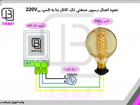 اتصال رسیور صنعتی تک کانال به لامپ 200 ولت